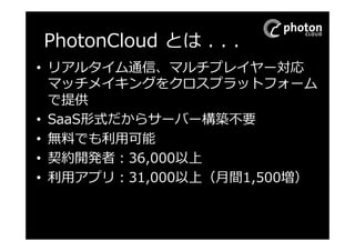 Photon Realtimeとは 
3 
 