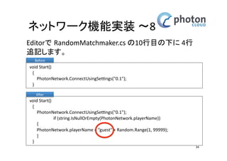 カメラとネットワークの設定 
ネットワーク機能(ルーム入室)実装 
• 今作成した 
‘Scripts’ 
を選択 
• ‘Inspector’内の 
’Transform’ 
の値を変更 
– Position X:0 Y:1 Z:0 
Rotation: X:0 Y:0 Z:0 
Scale: X:1 Y:1 Z:1 
34 
 