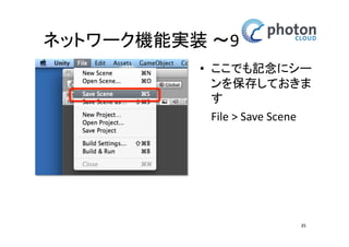 カメラとネットワークの設定 
ネットワーク機能(ルーム入室)実装 
• ランダムマッチメイキング 
のスクリプトを組込みま 
す 
• ‘Inspector’の下部の[Add 
Component] ボタンをク 
リックし、検索用の入力 
窓に 
‘Random’ 
と入力し、検索候補から 
‘Random Matchmaker’を 
選択して先ほど作った 
‘Scripts’にアタッチ 
35 
 