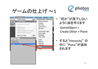 カメラとネットワークの設定 
シーンの保存 
• シーンに名前をつけて 
保存 
File > Save Scene as… 
• さきほどの 
‘PhotonWorkShop’ 
フォルダの中に 
’GameMain’ 
の名前で保存 
37 
 