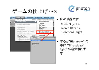 床とライトの設定 
39 
 