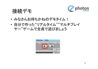 床とライトの設定 
床の設定 
• ‘Inspector’内の 
’Transform’ 
の値を変更 
– Position X:0 Y:0 Z:0 
Rotation: X:0 Y:0 Z:0 
Scale: X:10 Y:1 Z:10 
41 
 