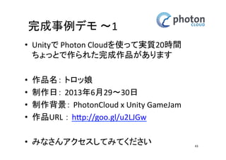 床とライトの設定 
ライトの作成 
• Directional Lightを使用 
GameObject 
> Create Other 
> Directional Light 
• ‘Hierarchy’の中に 
‘Directional light’ 
が追加されます 
43 
 