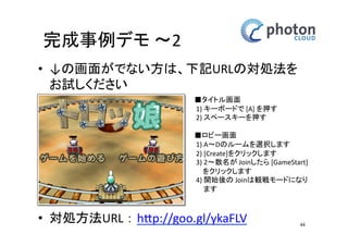 床とライトの設定 
ライトの設定 
• ‘Inspector’内の 
’Transform’ 
の値を変更 
– Position X:0 Y:10 Z:0 
Rotation: X:50 Y:-30 Z:0 
Scale: X:1 Y:1 Z:1 
44 
 