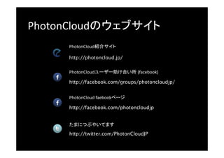チャットの設定 
テストラン 
• これで完成！ 
• 自分で作ったリアルタイ 
ムマルチプレイヤー 
ゲームをプレイしてみ 
ましょう 
• カーソルキーでモンス 
ターが移動 
51 
 