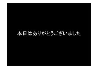 テストラン 
２つ以上のウィンドウで再生すると、その数だけモンス 
ターが現れます。 
52 
今回は「AppID」と「リージョン（japan）」を統一してある 
の、モンスターが全て同じルームに入ってきます。 
モンスター同士の動きがしっかり同期されていることを 
確かめてみてください！ 
 