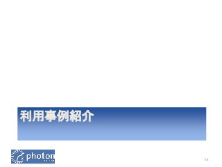 利用事例紹介 
53 
 