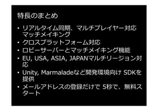 マルチリージョン 
• 世界４拠点のリージョンを利用可能 
• ワンソースで簡単に世界展開できる 
• プレイヤーやCCUの増加時もノンストップで拡張 
9 
 