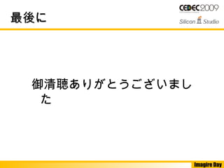 Imagire Day
最後に最後に
御清聴ありがとうございまし
た
 