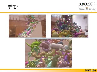 CEDEC 2011
デモ1
 