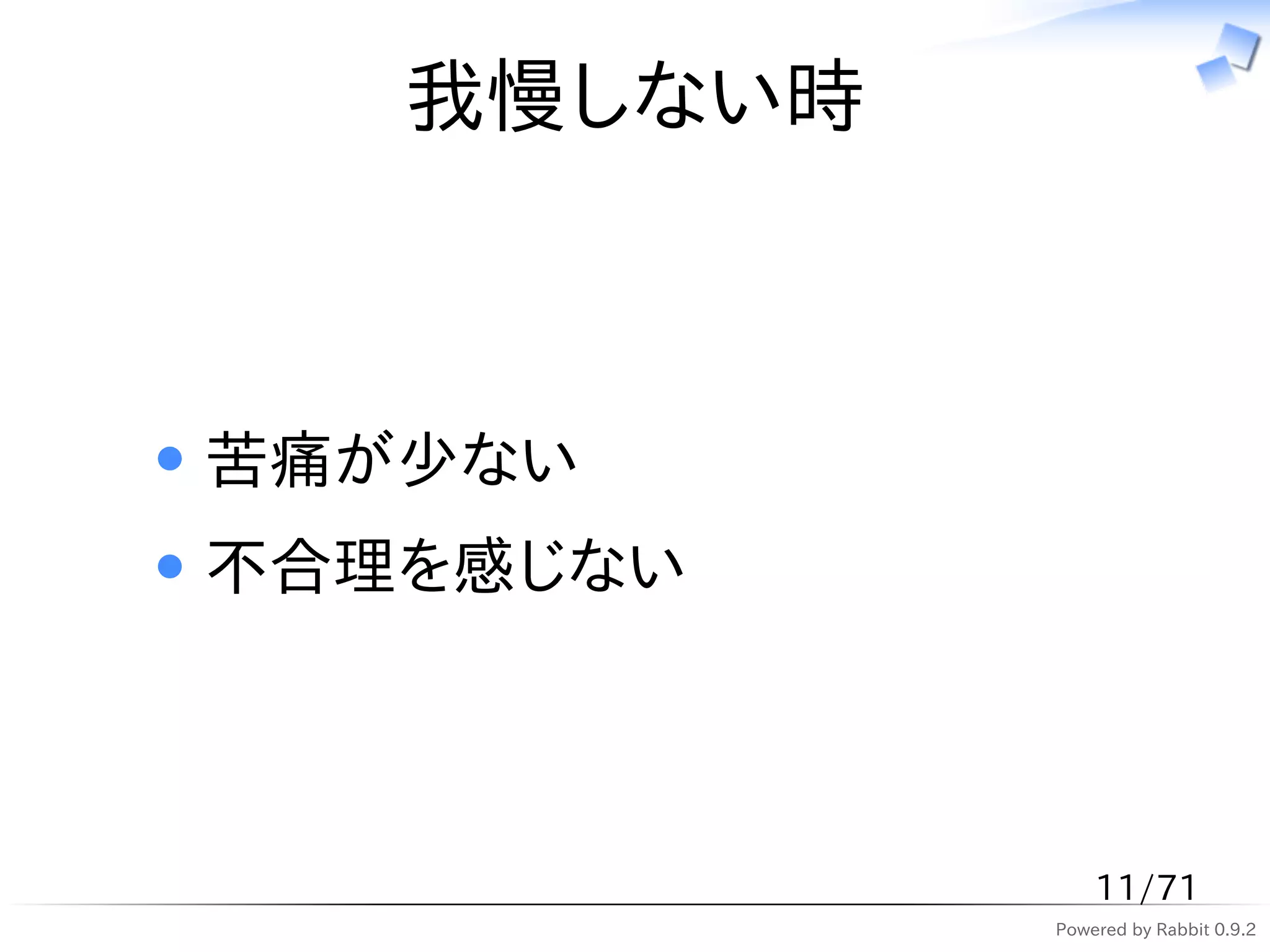 我慢しない時



苦痛が少ない
不合理を感じない



                11/71
            Powered by Rabbit 0.9.2
 