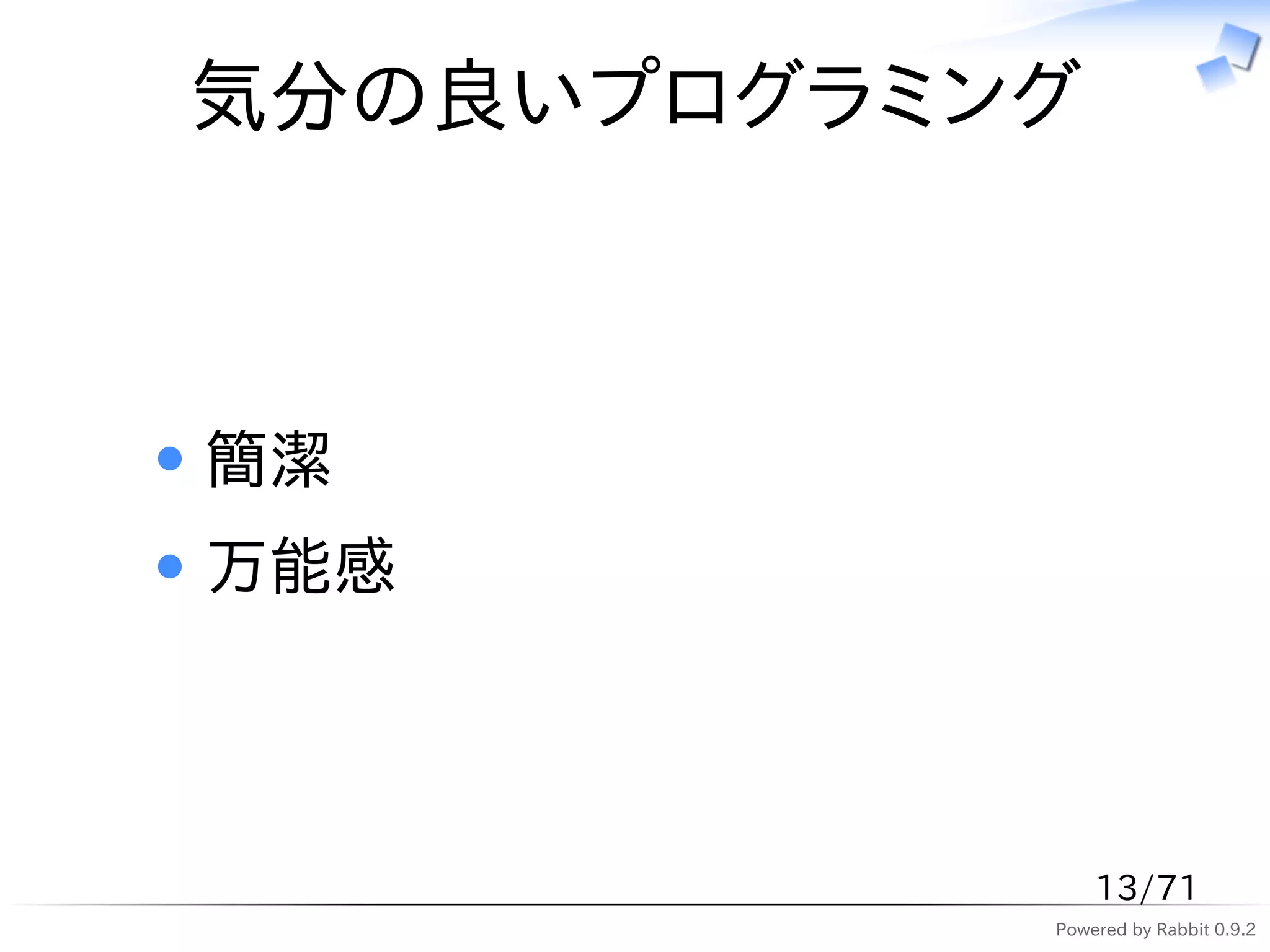 気分の良いプログラミング



簡潔
万能感



               13/71
           Powered by Rabbit 0.9.2
 