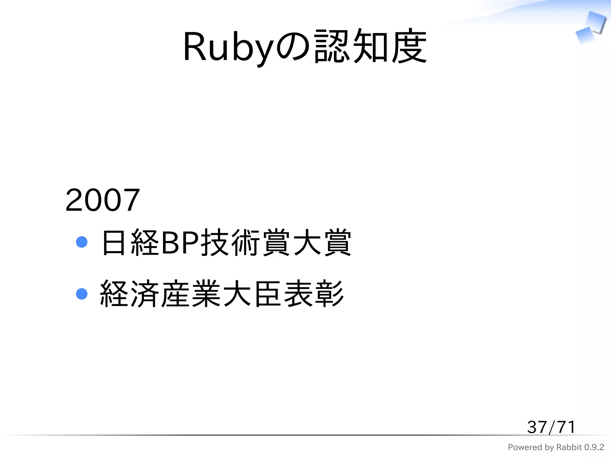 Rubyの認知度


2007
  日経BP技術賞大賞
 経済産業大臣表彰



                   37/71
               Powered by Rabbit 0.9.2
 