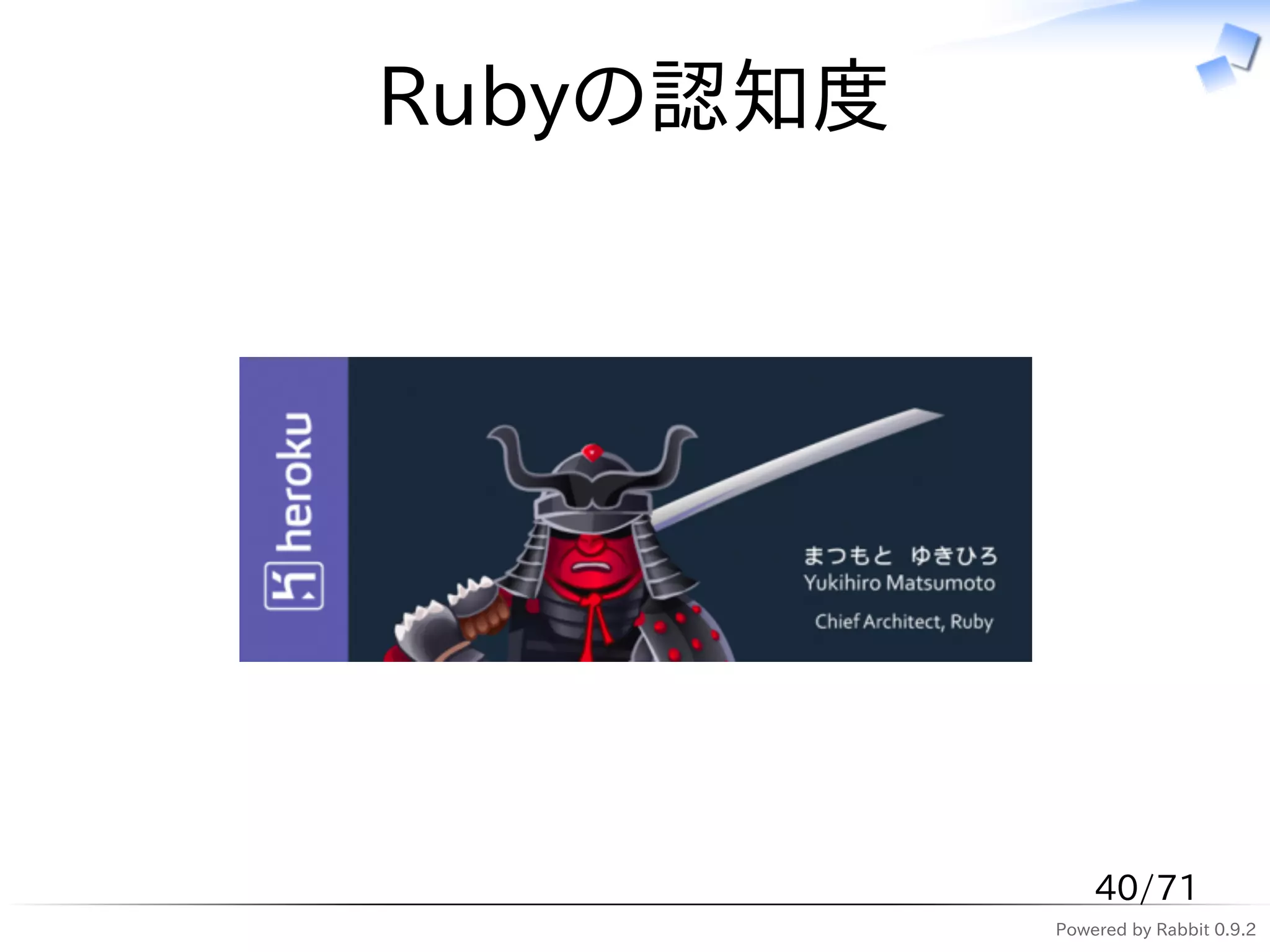 Rubyの認知度




               40/71
           Powered by Rabbit 0.9.2
 