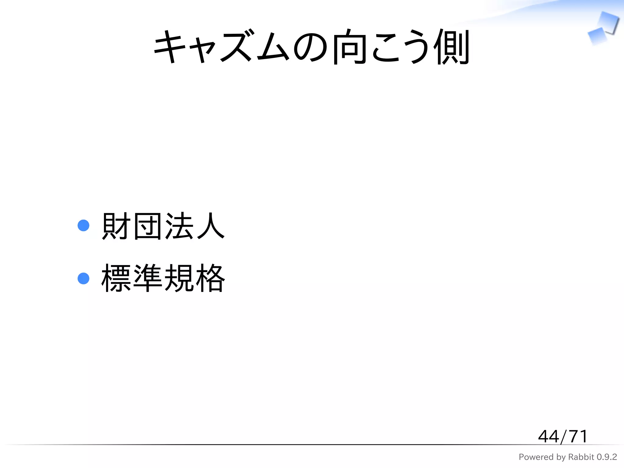 キャズムの向こう側



財団法人
標準規格



                 44/71
             Powered by Rabbit 0.9.2
 