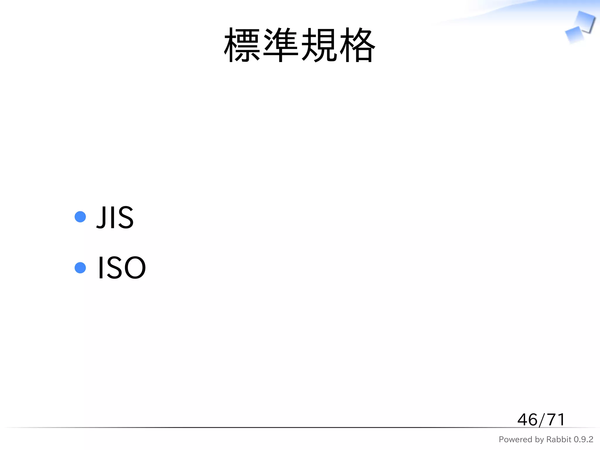 標準規格



JIS
ISO



                 46/71
             Powered by Rabbit 0.9.2
 