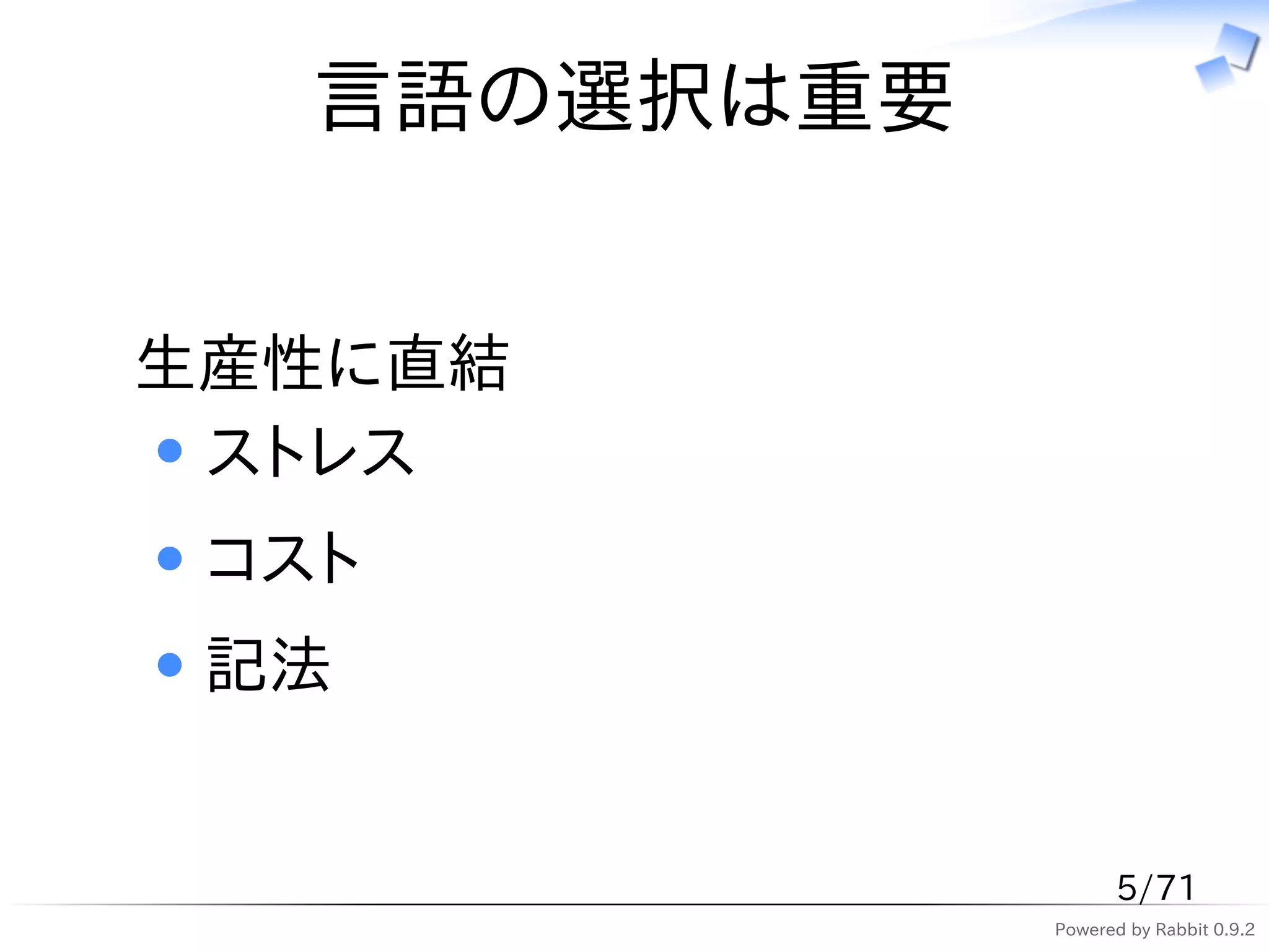 言語の選択は重要


生産性に直結
 ストレス
 コスト
 記法


                    5/71
              Powered by Rabbit 0.9.2
 