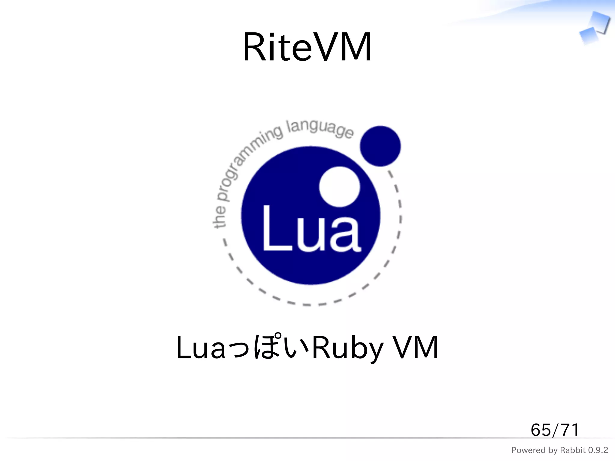 RiteVM




LuaっぽいRuby VM

                    65/71
                Powered by Rabbit 0.9.2
 