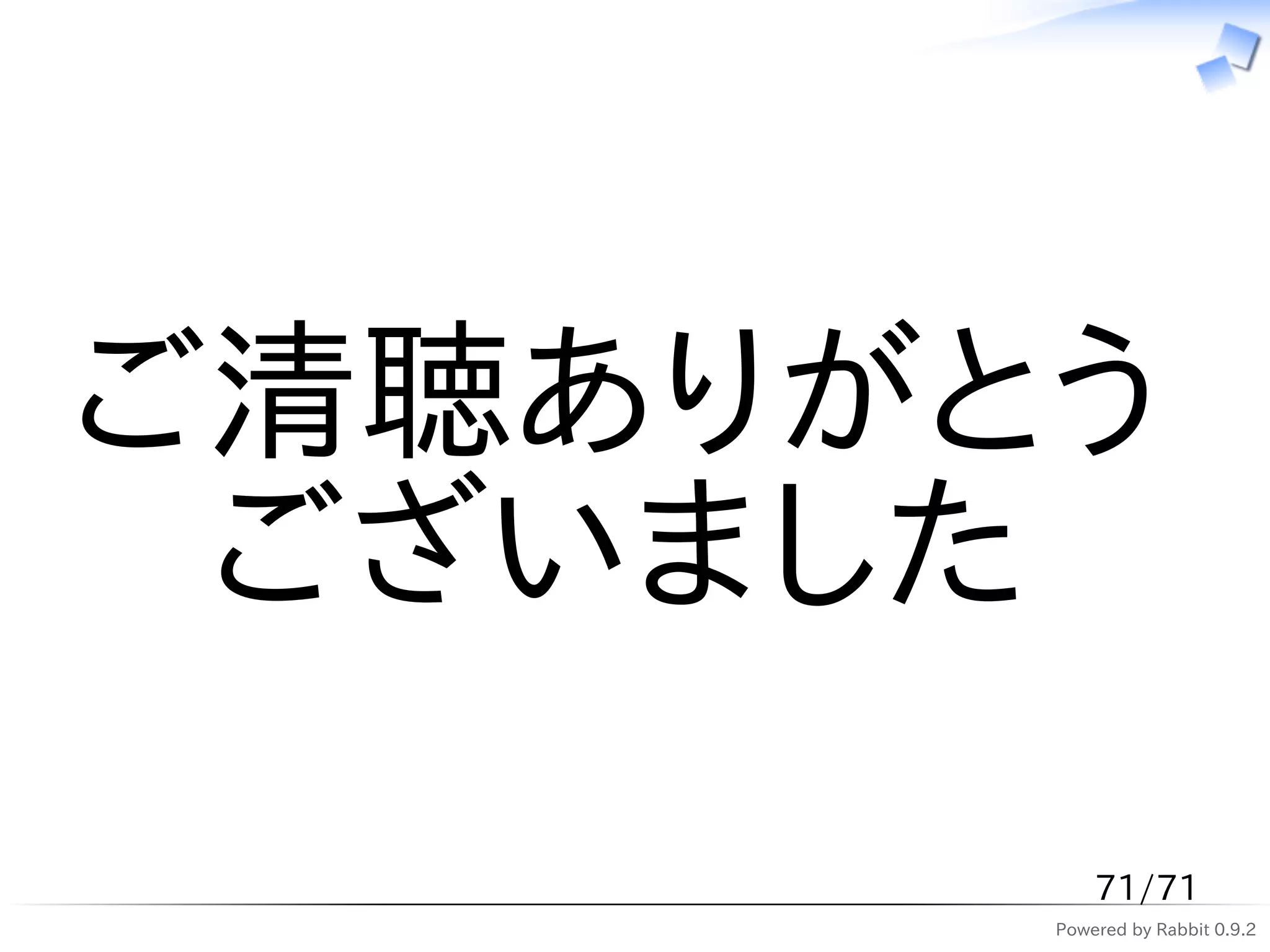 ご清聴ありがとう
 ございました
           71/71
       Powered by Rabbit 0.9.2
 