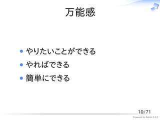 万能感


やりたいことができる
やればできる
簡単にできる



                 10/71
             Powered by Rabbit 0.9.2
 