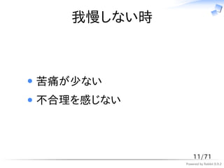 我慢しない時



苦痛が少ない
不合理を感じない



                11/71
            Powered by Rabbit 0.9.2
 