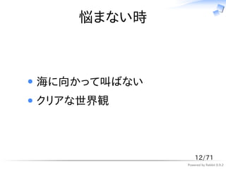 悩まない時



海に向かって叫ばない
クリアな世界観



                 12/71
             Powered by Rabbit 0.9.2
 