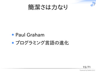 簡潔さは力なり



Paul Graham
プログラミング言語の進化



                   15/71
               Powered by Rabbit 0.9.2
 
