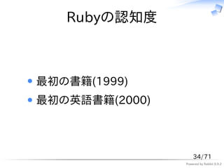 Rubyの認知度



最初の書籍(1999)
最初の英語書籍(2000)



                    34/71
                Powered by Rabbit 0.9.2
 