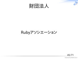 財団法人




Rubyアソシエーション




                   45/71
               Powered by Rabbit 0.9.2
 