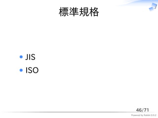 標準規格



JIS
ISO



                 46/71
             Powered by Rabbit 0.9.2
 