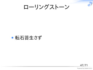 ローリングストーン




転石苔生さず




                 47/71
             Powered by Rabbit 0.9.2
 