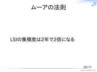 ムーアの法則




LSIの集積度は2年で2倍になる




                       50/71
                   Powered by Rabbit 0.9.2
 