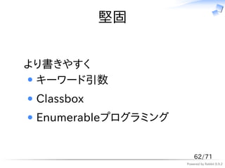 堅固


より書きやすく
 キーワード引数
 Classbox
 Enumerableプログラミング


                         62/71
                     Powered by Rabbit 0.9.2
 