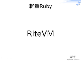 軽量Ruby




RiteVM

             63/71
         Powered by Rabbit 0.9.2
 