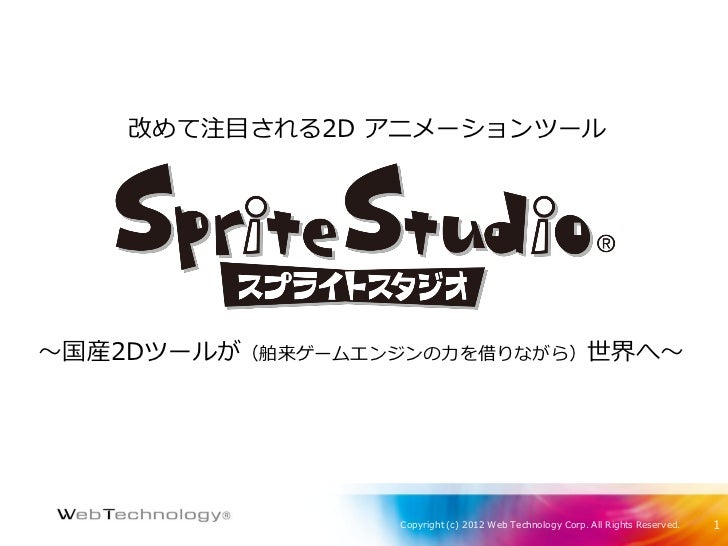 改めて注目される2d アニメーションツール Spritestudio 国産2dツールが 舶来ゲームエンジンの力を借りながら 世界へ