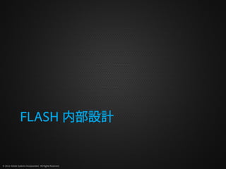 FLASH 内部設計


© 2012 Adobe Systems Incorporated. All Rights Reserved.
 