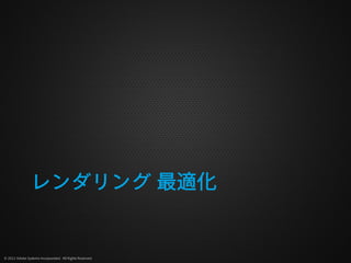 レンダリング 最適化


© 2012 Adobe Systems Incorporated. All Rights Reserved.
 
