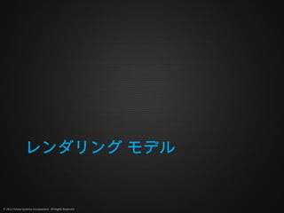 レンダリング モデル


© 2012 Adobe Systems Incorporated. All Rights Reserved.
 