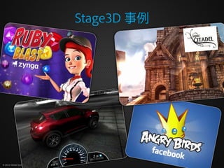 Stage3D 事例




© 2012 Adobe Systems Incorporated. All Rights Reserved.
 