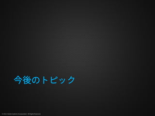 今後のトピック


© 2012 Adobe Systems Incorporated. All Rights Reserved.
 