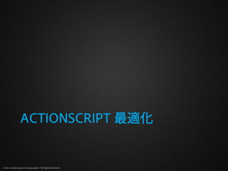 ACTIONSCRIPT 最適化


© 2012 Adobe Systems Incorporated. All Rights Reserved.
 