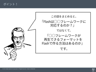CEDEC 2013 - FlashによるアセットワークフローのHTML5やネイティブアプリへのうまい持ち込み方