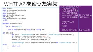 using System;
using System.Collections.Generic;
using System.Linq;
using System.Text;
using System.Threading.Tasks;
#if NETFX_CORE
using Windows.UI.Notifications;
#endif
namespace UnityWinRTPlugin
{
public class LiveTile
{
public bool UpdateTile(string title, string text)
{
#if NETFX_CORE
var tile = TileUpdateManager.GetTemplateContent(TileTemplateType.TileSquareText02);
var elements = tile.GetElementsByTagName("text");
elements[0].AppendChild(tile.CreateTextNode(title));
elements[1].AppendChild(tile.CreateTextNode(text));
TileUpdateManager.CreateTileUpdaterForApplication().Update(new TileNotification(tile));
#endif
return true;
}
}
}
 
