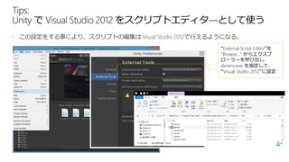 “External Script Editor”を
"Browse…" からエクスプ
ローラーを呼び出し、
devenv.exe を指定して、
“Visual Studio 2012”に設定
 