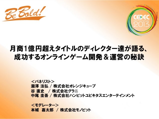 Cedec13 月商1億円超えタイトルのディレクター達が語る 成功するオンラインゲーム開発 運営の秘訣