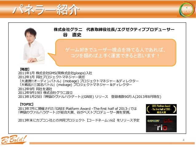Cedec13 月商1億円超えタイトルのディレクター達が語る 成功するオンラインゲーム開発 運営の秘訣