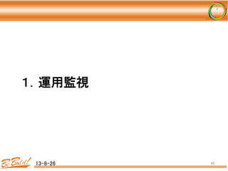 １．運用監視 
 
 
	
13-8-26	
 45	
 