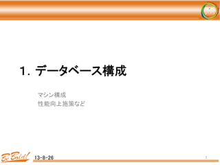 １．データベース構成 
	
マシン構成	
  
性能向上施策など	
13-8-26	
 7	
 