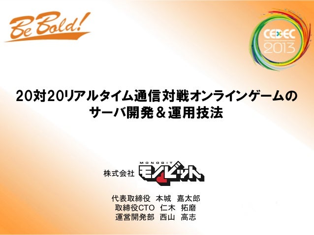 Cedec13 対リアルタイム通信対戦オンラインゲームのサーバ開発 運営技法
