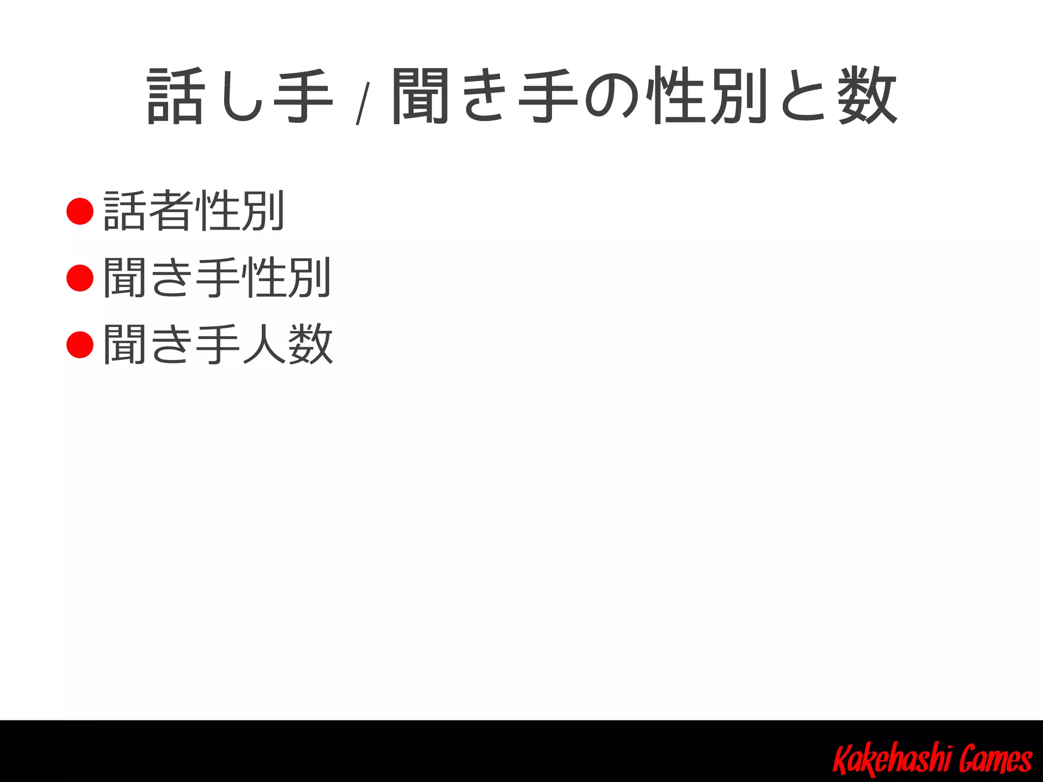 Kakehashi Games
/
話者性別
聞き手性別
聞き手人数
 